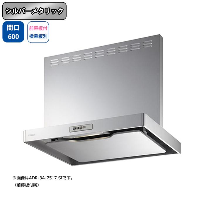 【ADR-3A-6016L SI】富士工業 レンジフード 換気扇 間口600mm 排気左 シルバーメタリック スタンダード シロッコ 壁面用 BLIII型相当 ※前幕板付属・横幕板別売 | 富士工業