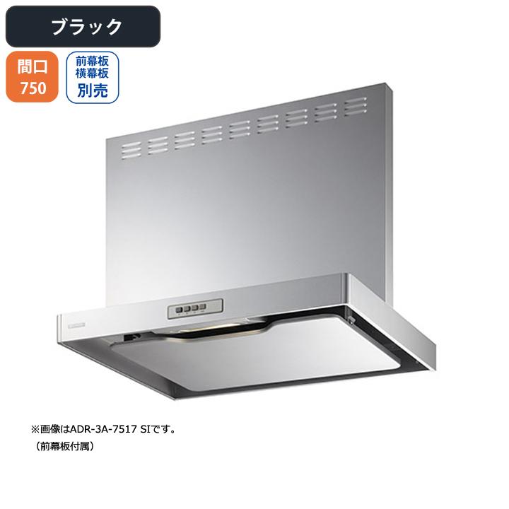 【ADR-3A-7510R BK】富士工業 レンジフード 換気扇 間口750mm 排気右 ブラック スタンダード シロッコ 壁面用 BLIII型相当 ※前幕板別売・横幕板別売 | 富士工業