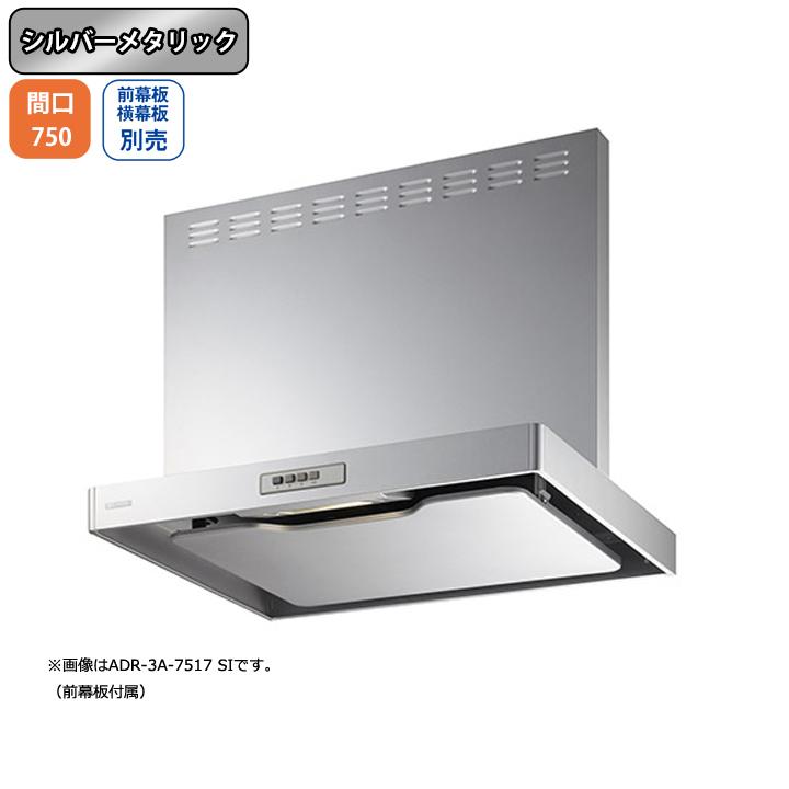 富士工業 【ADR-3A-7510R SI】富士工業 レンジフード 換気扇 間口750mm