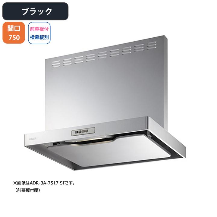 【ADR-3A-7516R BK】富士工業 レンジフード 換気扇 間口750mm 排気右 ブラック スタンダード シロッコ 壁面用 BLIII型相当 ※前幕板付属・横幕板別売 | 富士工業