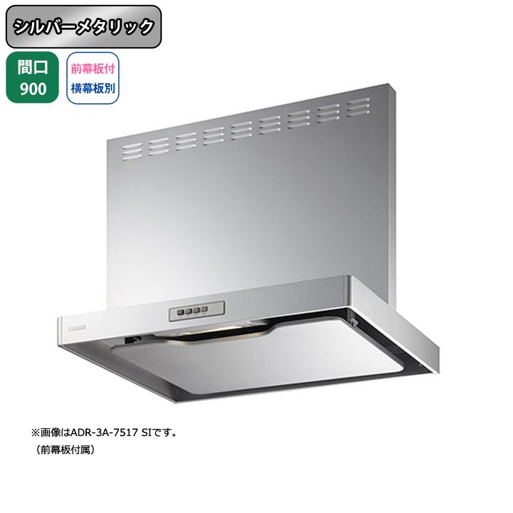 【ADR-3A-9017L SI】富士工業 レンジフード 換気扇 間口900mm 排気左 シルバーメタリック スタンダード シロッコ 壁面用 BLIII型相当 ※前幕板付属・横幕板別売 | 富士工業