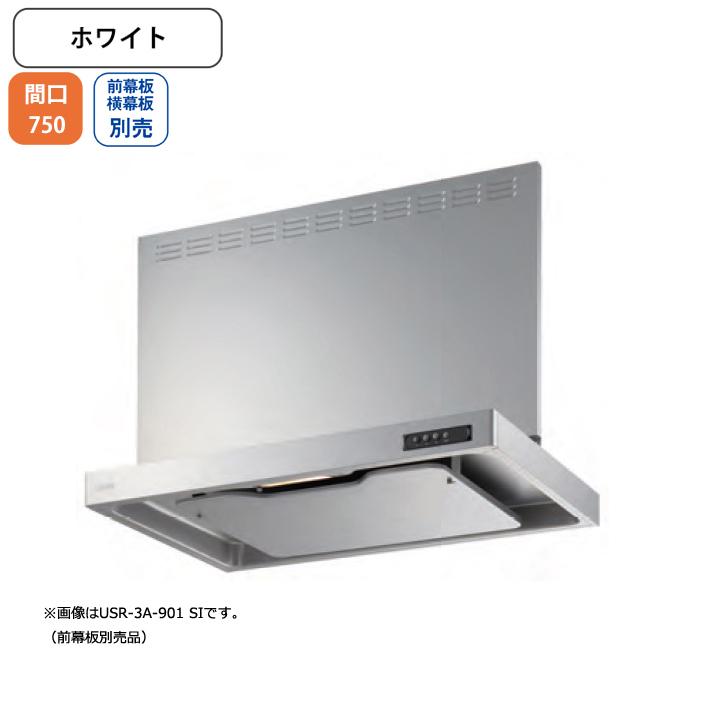 【USR-3A-751R W】富士工業 レンジフード 換気扇 間口750mm 排気右 ホワイト スタンダード シロッコ 壁面用 BLIII型相当 ※前幕板・横幕板別売 | 富士工業