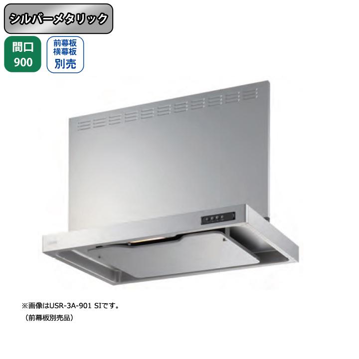 【USR-3A-901R SI】富士工業 レンジフード 換気扇 間口900mm 排気右 シルバーメタリック スタンダード シロッコ 壁面用 BLIII型相当 ※前幕板・横幕板別売 | 富士工業