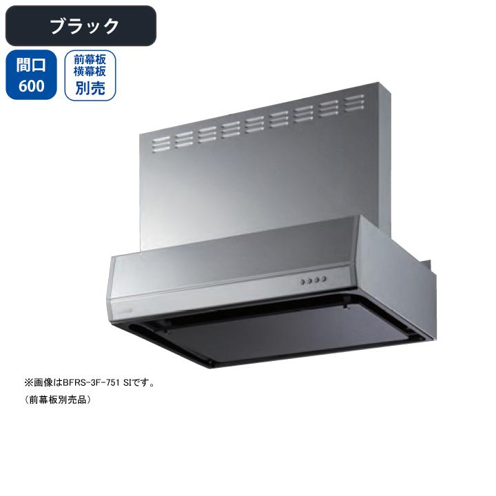 【BFRS-3F-601R BK】富士工業 レンジフード 換気扇 間口600mm 排気右 ブラック スタンダード シロッコ 壁面用 BLIII型相当 ※前幕板・横幕板別売 | 富士工業