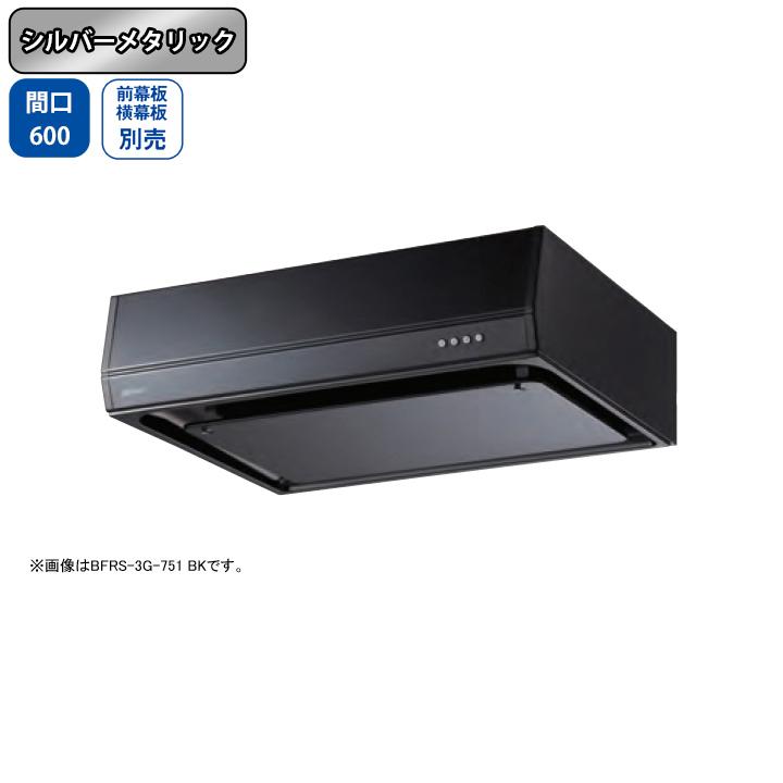 【BFRS-3G-601L SI】富士工業 レンジフード 換気扇 間口600mm 排気左 シルバーメタリック スタンダード シロッコ 壁面用 BLIII型相当 ※前幕板・横幕板別売 | 富士工業