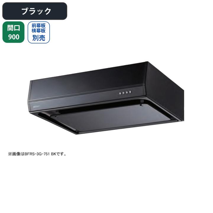 【BFRS-3G-901R BK】富士工業 レンジフード 換気扇 間口900mm 排気右 ブラック スタンダード シロッコ 壁面用 BLIII型相当 ※前幕板・横幕板別売 | 富士工業