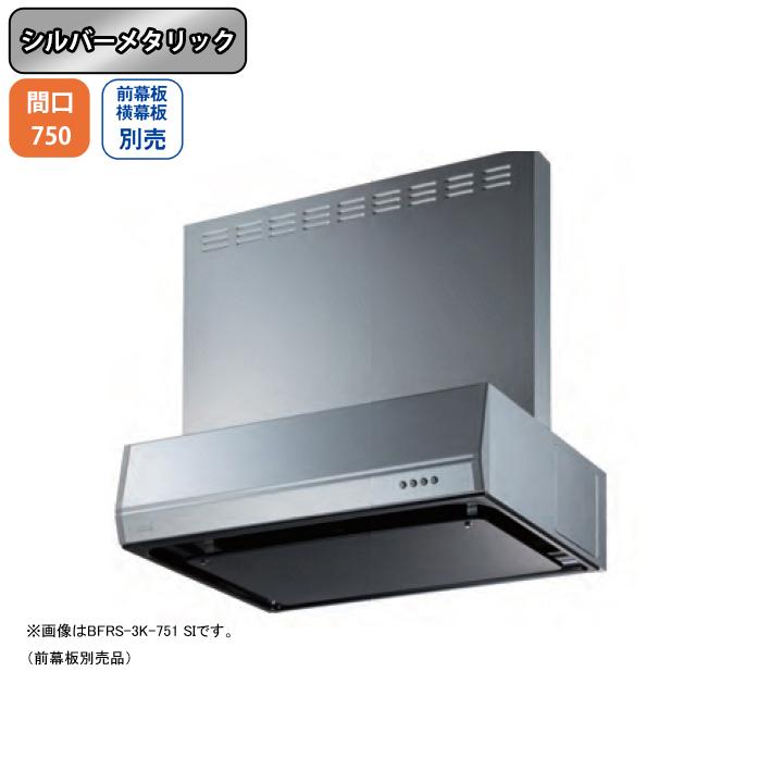 【BFRS-3K-751R SI】富士工業 レンジフード 換気扇 間口750mm 排気右 シルバーメタリック スタンダード シロッコ 壁面用 BLIII型相当 ※前幕板・横幕板別売 | 富士工業