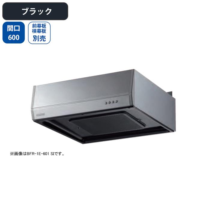 【BFR-1E-601 BK】富士工業 レンジフード 換気扇 間口600mm ブラック スタンダード ターボファン 壁面用 BLII型相当風量 ※前幕板・横幕板別売 | 富士工業