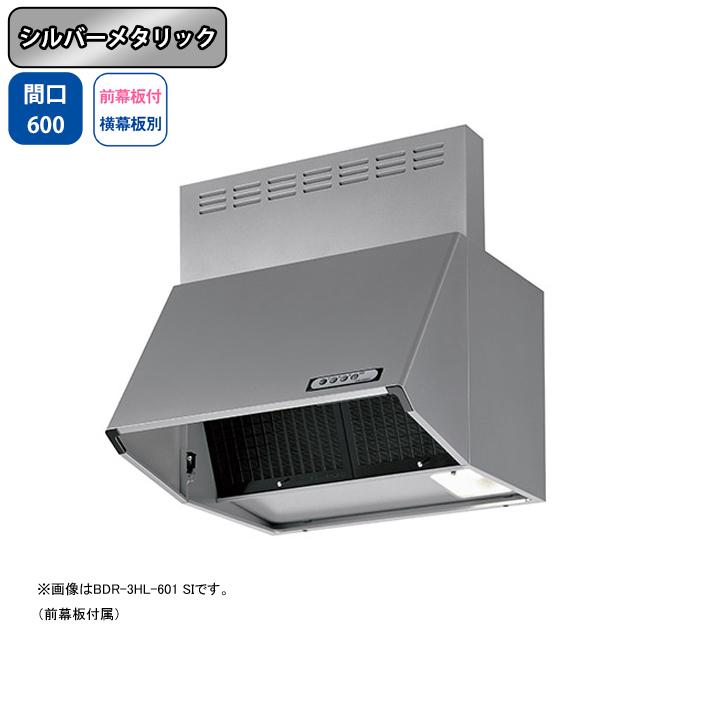 【BDR-3HL-601 SI】富士工業 レンジフード 換気扇 間口600mm シルバーメタリック スタンダード シロッコ 壁面用 BLIII型相当 ※前幕板付属・横幕板別売