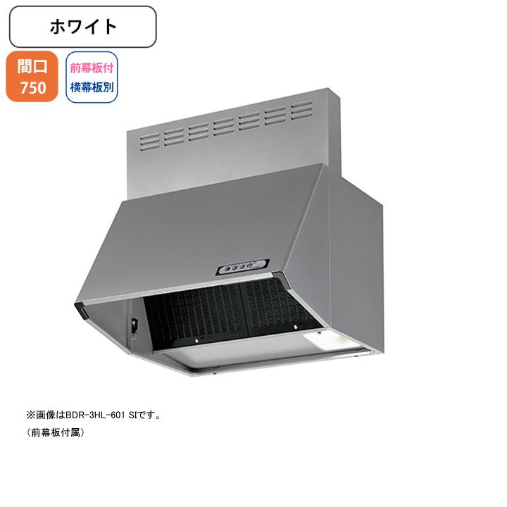 富士工業 【BDR-3HL-751 W】富士工業 レンジフード 換気扇 間口750mm