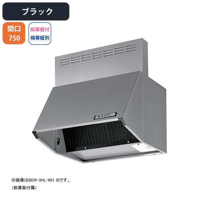 富士工業　レンジフード　換気扇　ブラック　間口750mm　壁面用　スタンダード　シロッコ　BLIII型相当　※前幕板付属・横幕板別売