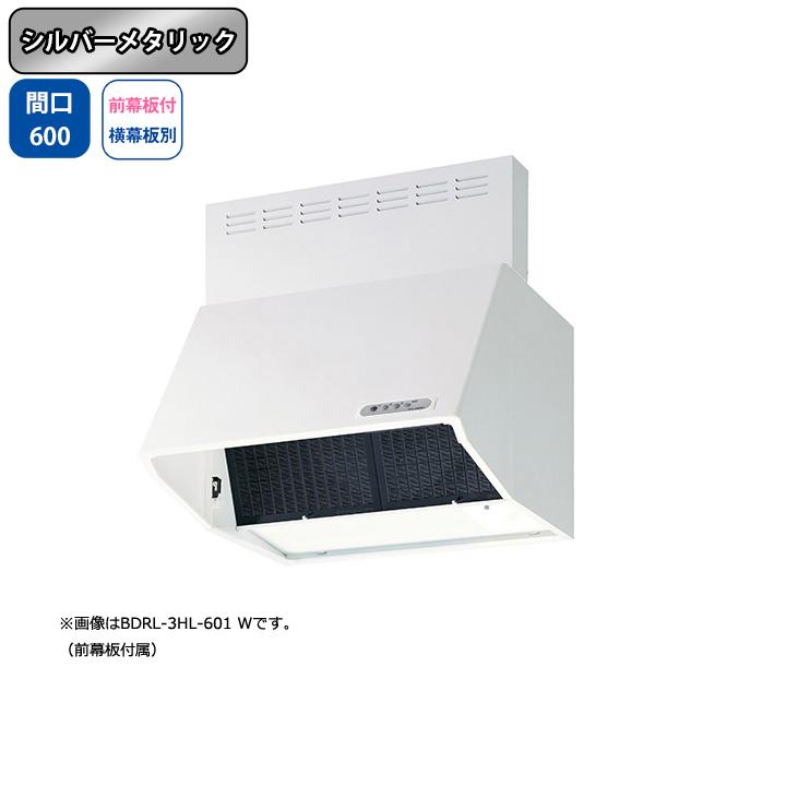 富士工業 【BDRL-3HL-601 SI】富士工業 レンジフード 換気扇 間口600mm