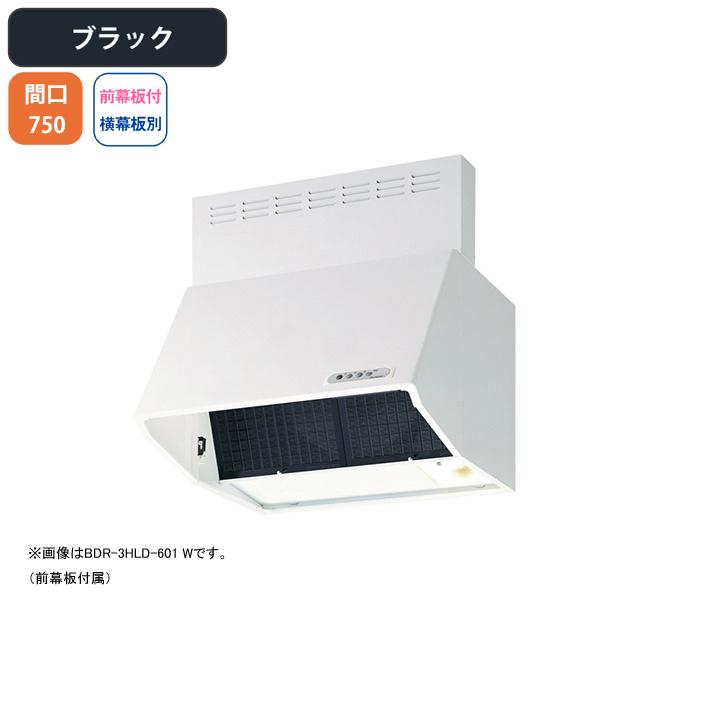 【BDR-3HLD-7517 BK】富士工業 レンジフード 換気扇 間口750mm ブラック スタンダード シロッコ 壁面用 BLIII型相当 ※前幕板付属・横幕板別売 | 富士工業
