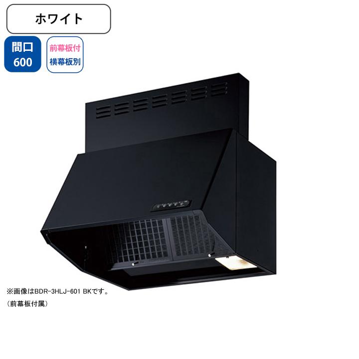 【BDR-3HLJ-601 W】富士工業 レンジフード 換気扇 間口600mm ホワイト スタンダード シロッコ 壁面用 BLIII型相当 ※前幕板付属・横幕板別売 | 富士工業