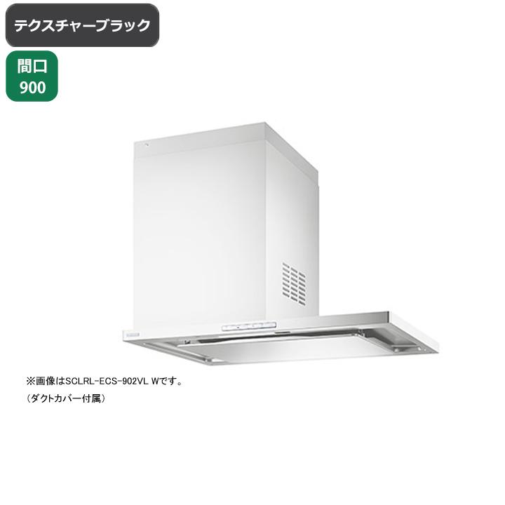 【SCLRL-ECS-902VL TBK】富士工業 レンジフード 換気扇 間口900mm 排気左 テクスチャーブラック 同時給排 シロッコ 横壁用 ※上ふさぎ板・リモコン別売 | 富士工業