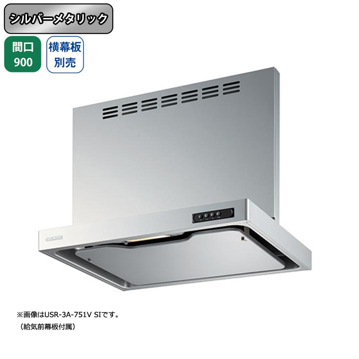 【USR-3A-901VL SI】富士工業 レンジフード 換気扇 間口900mm 排気左 シルバーメタリック 同時給排 シロッコ 壁面用 BLIII型相当 ※横幕板別売 | 富士工業