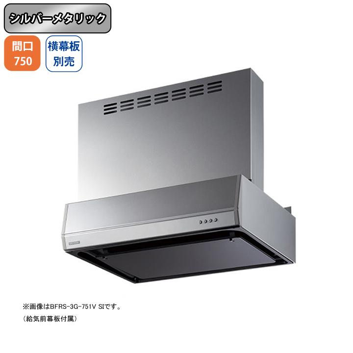 【BFRS-3G-7517V SI】富士工業 レンジフード 換気扇 間口750mm シルバーメタリック 同時給排 シロッコ 壁面用 BLIII型相当 ※横幕板別売 | 富士工業