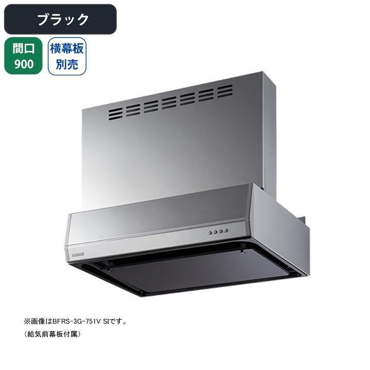 【BFRS-3G-9017V BK】富士工業 レンジフード 換気扇 間口900mm ブラック 同時給排 シロッコ 壁面用 BLIII型相当 ※横幕板別売 | 富士工業