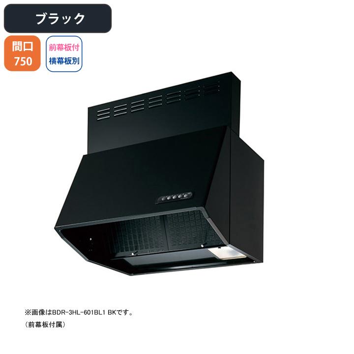 【BDR-3HL-751BL1 BK】富士工業 レンジフード 換気扇 間口750mm ブラック BL認定品 シロッコ 壁面用 BLIII型相当 ※前幕板付属・横幕板別売 | 富士工業