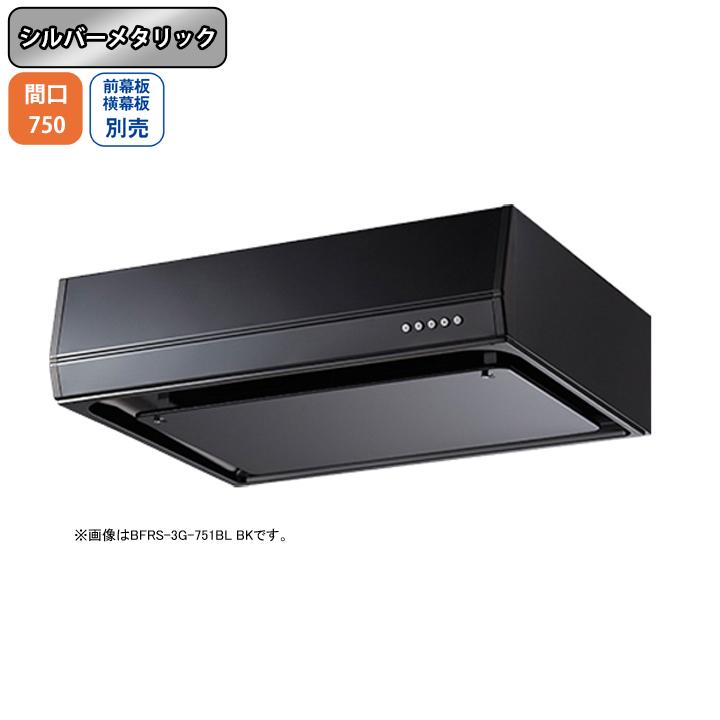 【BFRS-3G-751LBL SI】富士工業 レンジフード 換気扇 間口750mm 排気左 シルバーメタリック BL認定品 シロッコ 壁面用 BLIII型相当 ※前幕板・横幕板別売 | 富士工業