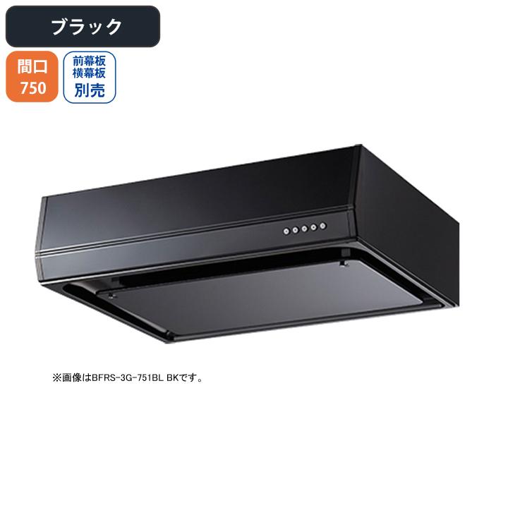 【BFRS-3G-751RBL BK】富士工業 レンジフード 換気扇 間口750mm 排気右 ブラック BL認定品 シロッコ 壁面用 BLIII型相当 ※前幕板・横幕板別売 | 富士工業