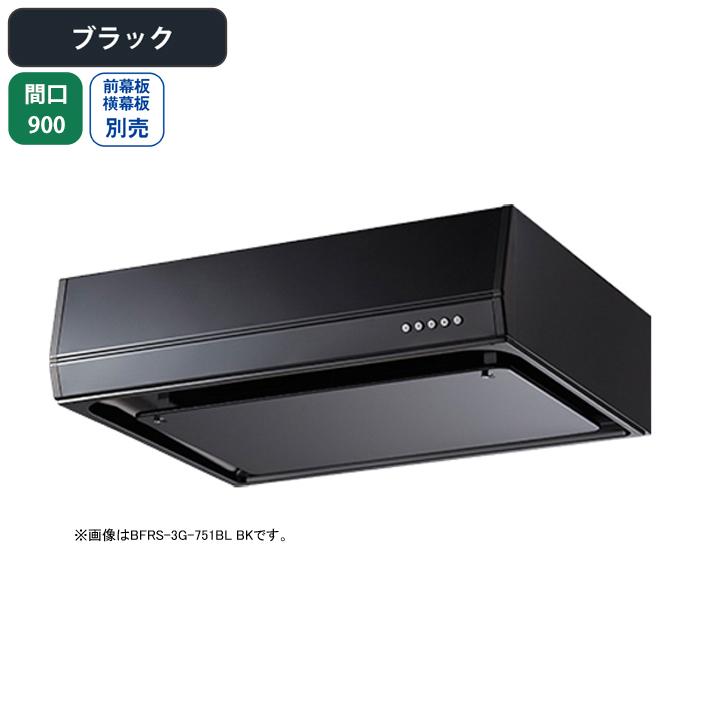 【BFRS-3G-901LBL BK】富士工業 レンジフード 換気扇 間口900mm 排気左 ブラック BL認定品 シロッコ 壁面用 BLIII型相当 ※前幕板・横幕板別売 | 富士工業