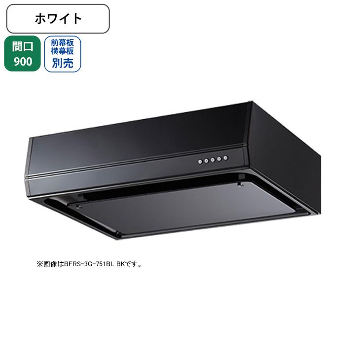 富士工業 【BFRS-3G-901RBL W】富士工業 レンジフード 換気扇 間口