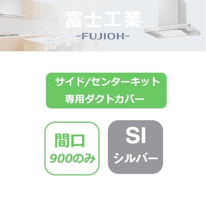 【SKDC-C7080 SI】富士工業 レンジフード部材 サイド/センターキット・専用ダクトカバー シルバーメタリック