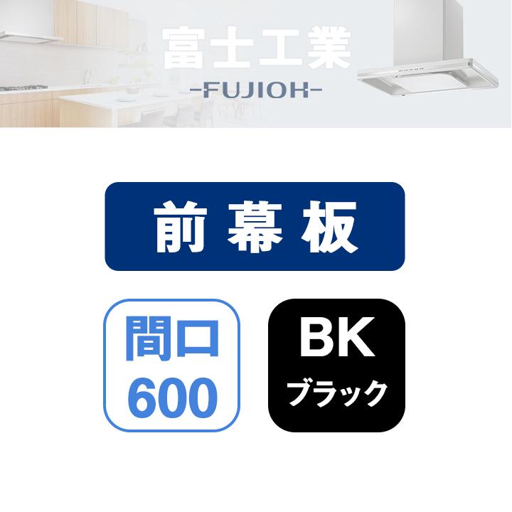 【MPB-6665 BK】富士工業 レンジフード部材 前幕板 ブラック | 富士工業