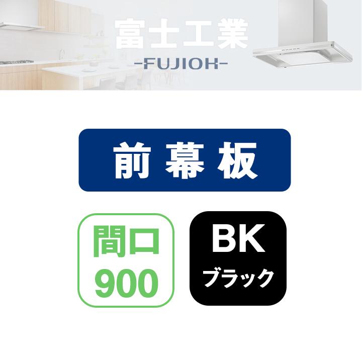 【FP-2C10-90 BK】富士工業 レンジフード部材 前幕板 ブラック | 富士工業