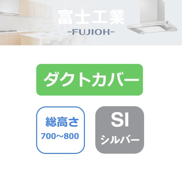 富士工業 レンジフード部材 スライドダクトカバー シルバーメタリック