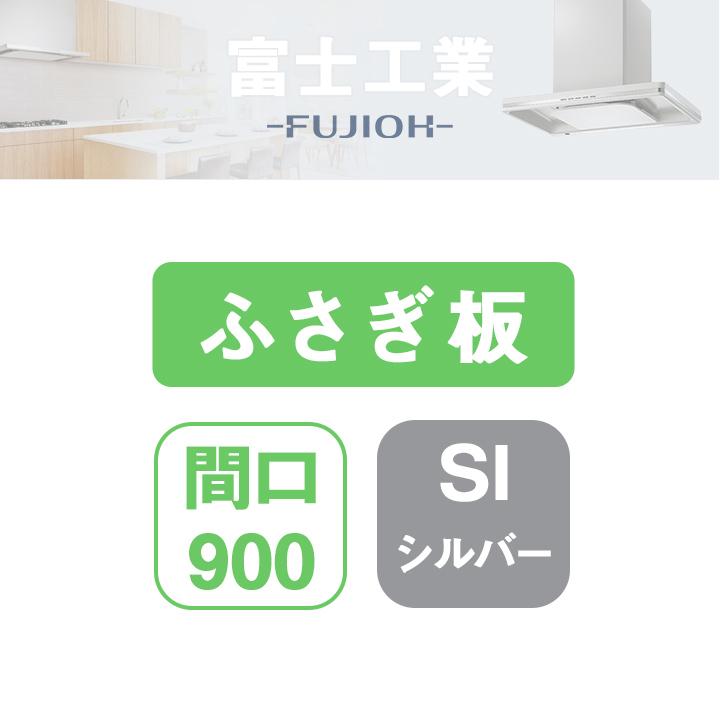 【SCLR-UP SI】富士工業 レンジフード部材 上ふさぎ板 シルバーメタリック | 富士工業