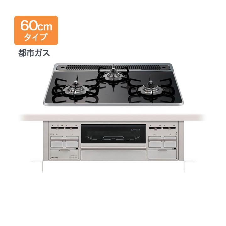 【PD-509WS-60CK】パロマ ビルトインコンロ repla(リプラ) 都市ガス(12・13A) 60cm幅 74470 取り出しフォーク付属 | パロマ