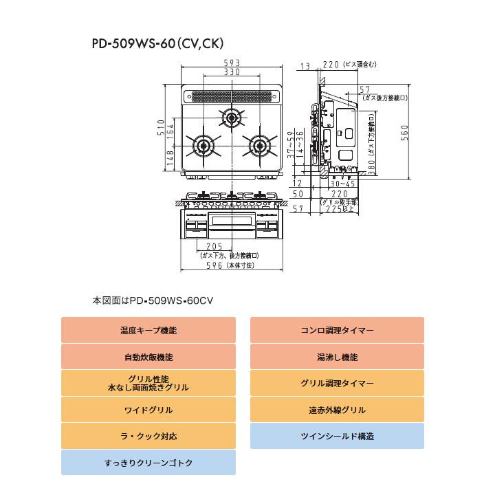【PD-509WS-60CK】パロマ ビルトインコンロ repla(リプラ) 都市ガス(12・13A) 60cm幅 74470 取り出しフォーク付属 | パロマ | 01