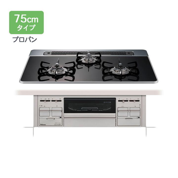 【PD-509WS-75CK】パロマ ビルトインコンロ repla(リプラ) プロパンガス(LPG) 75cm幅 74435 取り出しフォーク付属 | パロマ