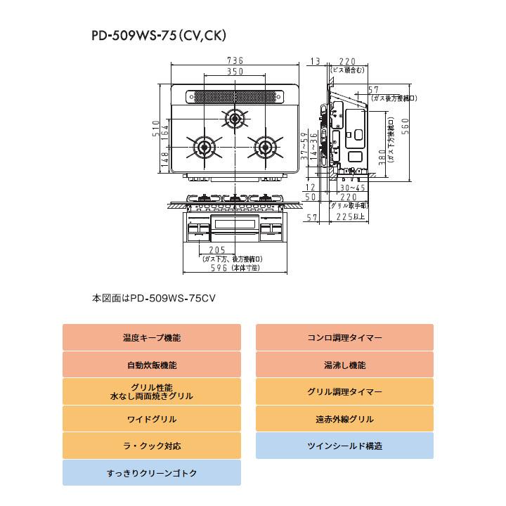 【PD-509WS-75CK】パロマ ビルトインコンロ repla(リプラ) プロパンガス(LPG) 75cm幅 74435 取り出しフォーク付属 | パロマ | 01