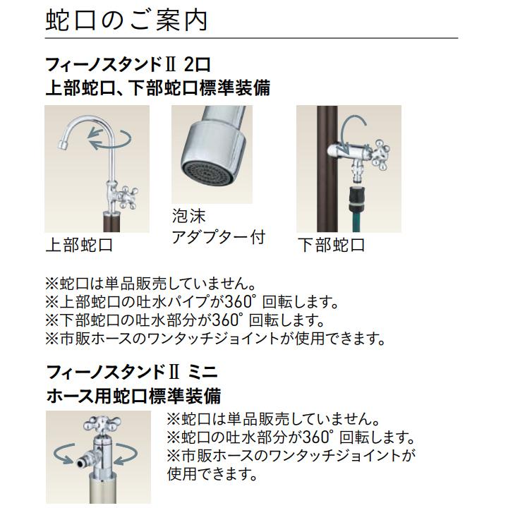 ユニソン ウォーターシリーズ ウォータースタンド 立水栓 フィーノスタンドII ミニ ブラウン UNISON |  | 01