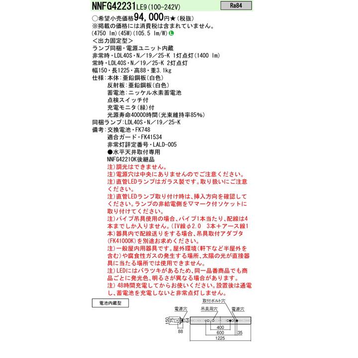【法人様限定】【NNFG42231LE9】パナソニック 天井直付型 LED(昼白色) 40形 直管LEDランプベースライト(非常用) 反射笠付型2500lm/代引き不可品の画像