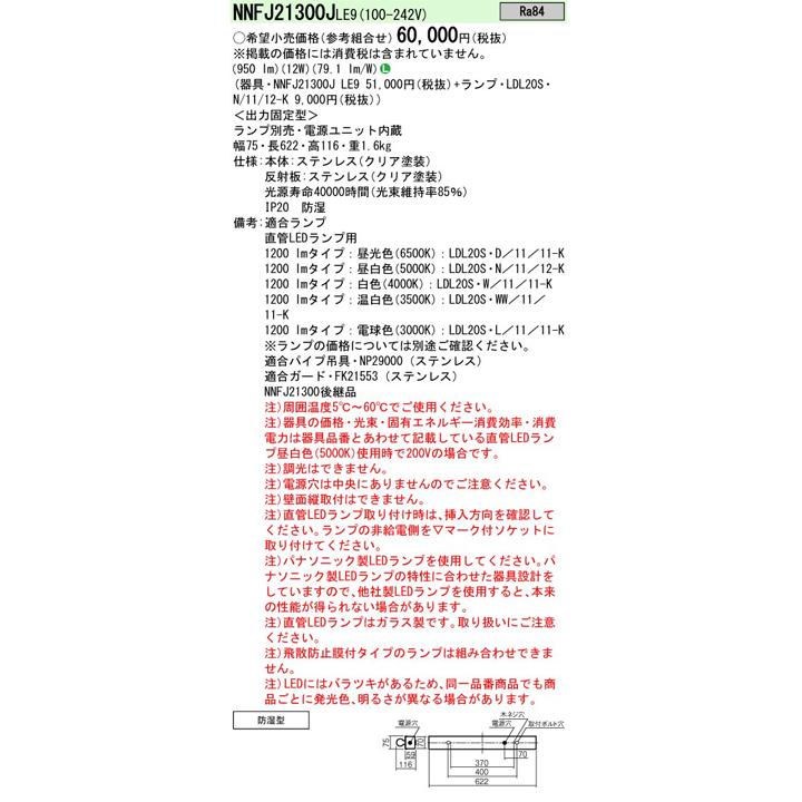 【法人様限定】【NNFJ21300JLE9】パナソニック 高温用 天井直付型 器具本体 20形 直管LEDランプベースライト ステンレス製 防湿型 ランプ別売/代引き不可品の画像