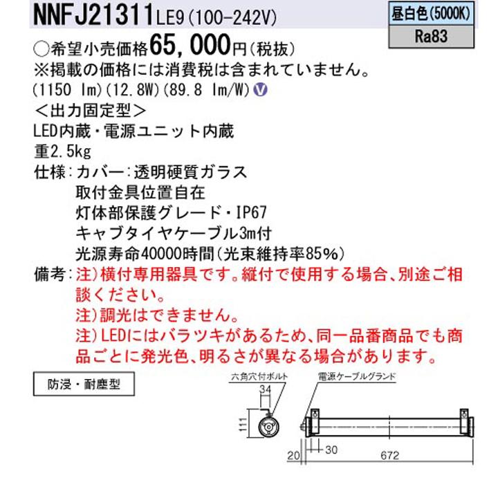 Panasonic（パナソニック） 【法人様限定】【NNFJ21311LE9