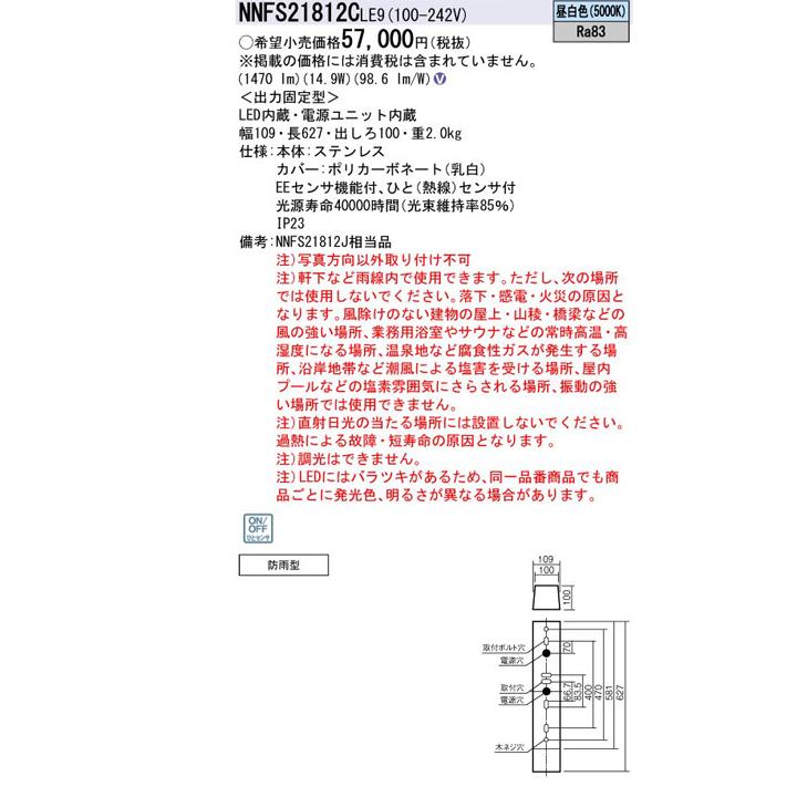 パナソニック Nnfscle9 壁直付型 Off Eeセンサ機能付 ウォールライト ステンレス製 ひとセンサon 防雨型 Led 昼白色