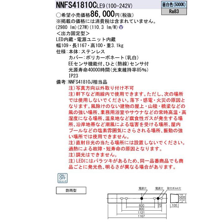 【法人様限定】【NNFS41810CLE9】パナソニック 天井直付型 LED(昼白色)  防雨型 ひとセンサ EEセンサ機能付 ウォールライト/代引き不可品 | Panasonic | 01