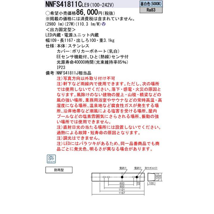 Panasonic（パナソニック） 【法人様限定】【NNFS41811CLE9