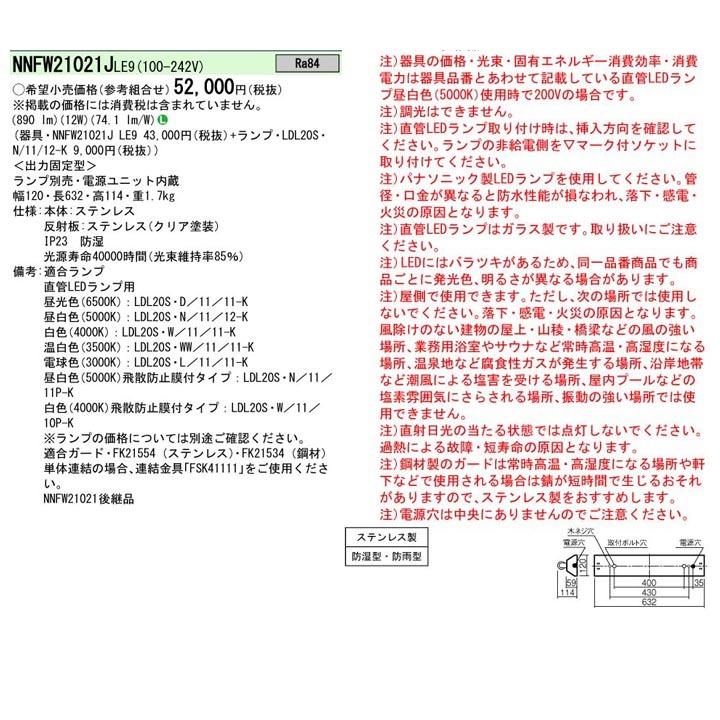 【法人様限定】【NNFW21021JLE9】パナソニック 天井直付型 20形 直管LEDランプベースライト ステンレス製 防湿型・防雨型 富士型 ランプ別売/代引き不可品 | Panasonic | 01