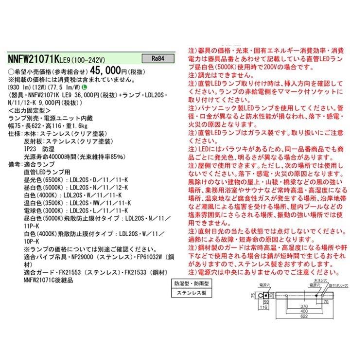 【法人様限定】【NNFW21071KLE9】パナソニック 天井直付型 20形 直管LEDランプベースライト ステンレス製 防湿型・防雨型 笠なし型 ランプ別売/代引き不可品 | Panasonic | 01