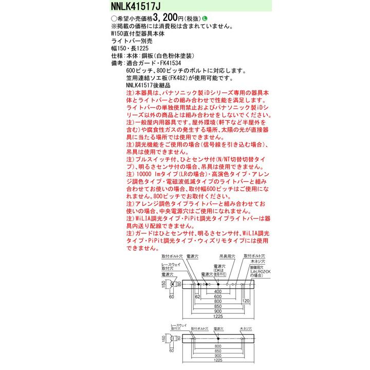【法人様限定】【NNLK41517J】パナソニック 天井直付型 40形 器具本体 ライトバー別売/代引き不可品 | Panasonic | 01