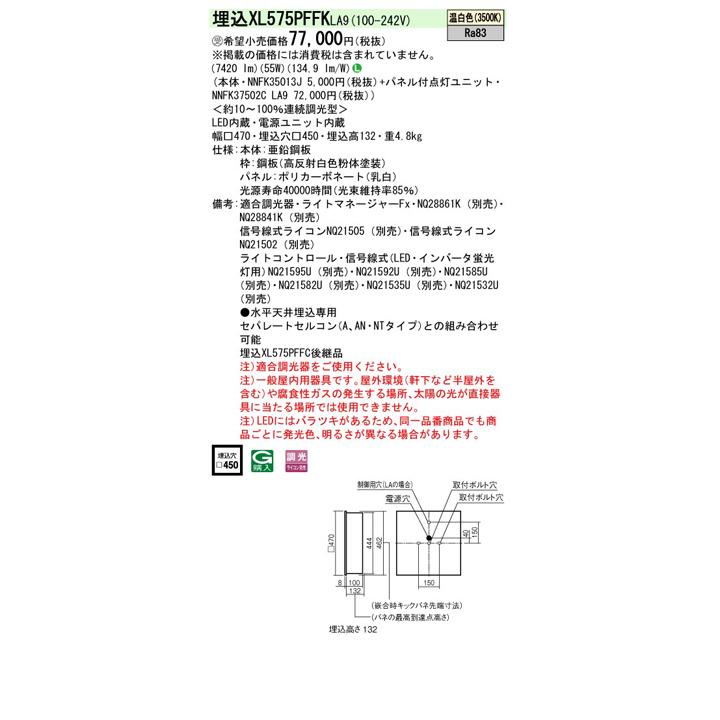 【法人様限定】【XL575PFFKLA9】パナソニック 天井埋込型 LED(温白色) 一体型LEDベースライト 乳白パネル 連続調光(ライコン別売)※受注生産品/代引き不可品の画像