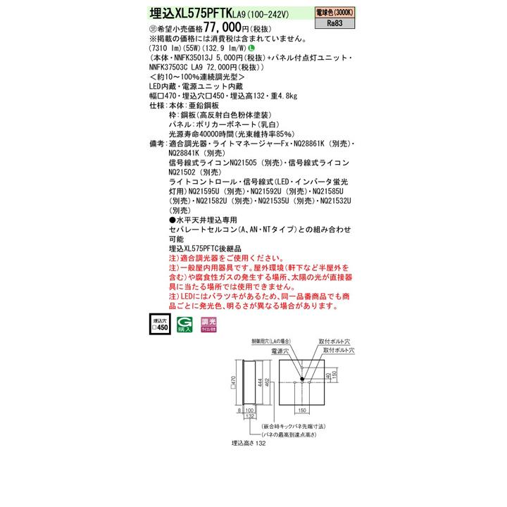 【法人様限定】【XL575PFTKLA9】パナソニック 天井埋込型 LED(電球色) 一体型LEDベースライト 乳白パネル 連続調光(ライコン別売)※受注生産品/代引き不可品の画像