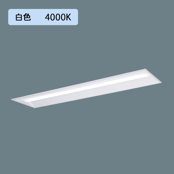 【法人様限定】【XFX400VEW LR9】パナソニック 天井埋込型 LED(白色) 40形 一体型LEDベースライト 連続調光(ライコン別売) 下面開放型 10000lm/代引き不可品