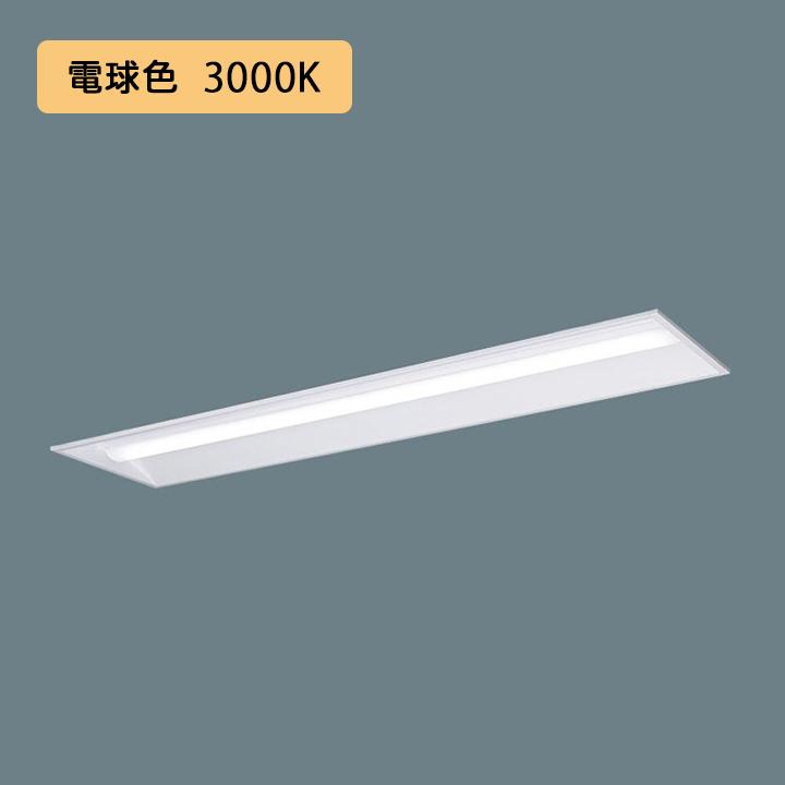 【法人様限定】【XFX420VEL LE9】パナソニック 天井埋込型 LED(電球色) 40形 一体型LEDベースライト 下面開放型 2500lm/代引き不可品 | Panasonic
